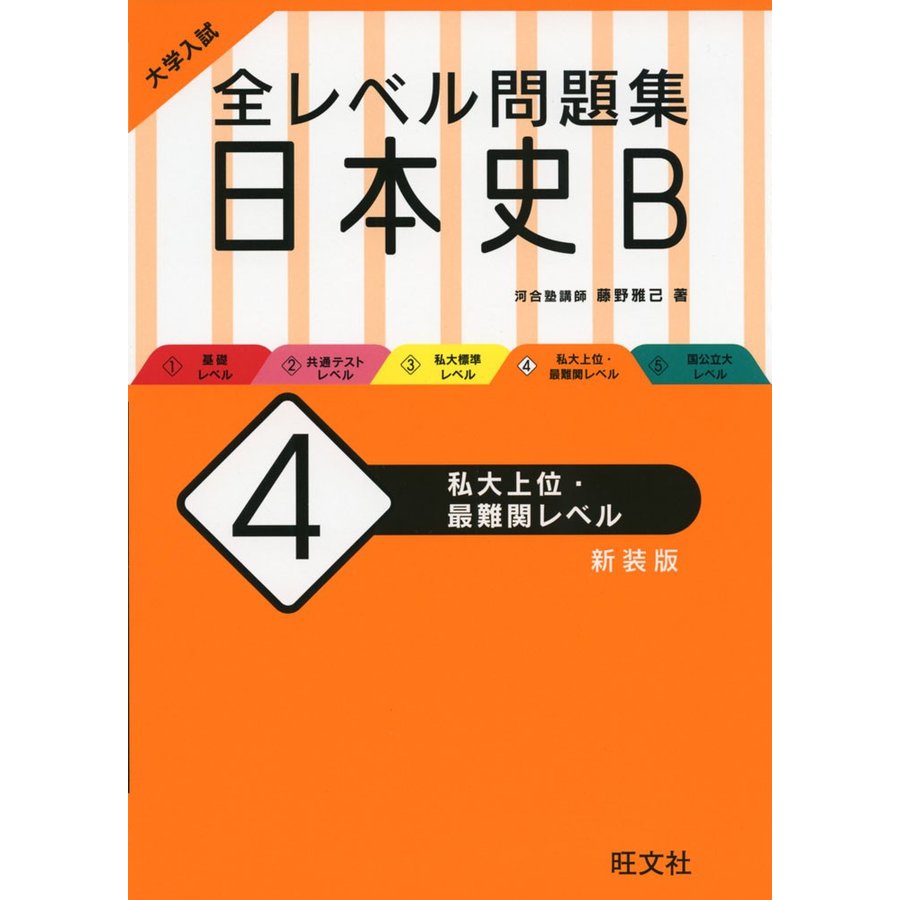 大学入試 全レベル問題集 日本史B 私大上位・最難関レベル 新装版