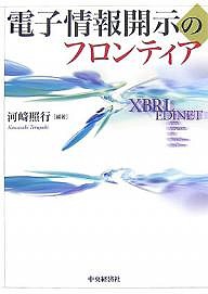 電子情報開示のフロンティア 河崎照行