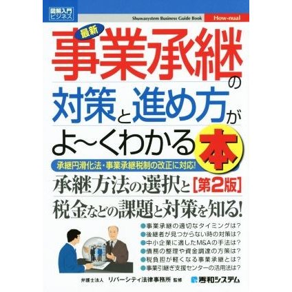 図解入門ビジネス　最新　事業承継の対策と進め方がよ〜くわかる本　第２版 Ｓｈｕｗａｓｙｓｔｅｍ　Ｂｕｓｉｎｅｓｓ　Ｇｕｉｄｅ　Ｂｏ