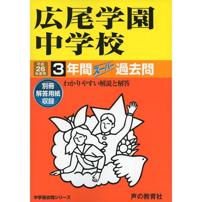 広尾学園中学校 26年度用?中学過去問シリーズ (3年間スーパー過去問144)