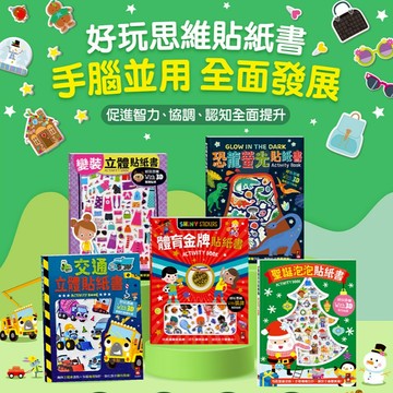 【3D泡泡重複貼】交通立體貼紙書 恐龍螢光貼紙書 聖誕泡泡貼紙書 變裝立體貼紙書 體育金牌貼紙書 聖誕立體遊戲書 風車