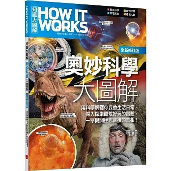 <全新>希伯崙出版【How It Works知識大圖解 奧妙科學大圖解(全新修訂版)【書】(LiveABC編輯團隊)】(2025年8月)(9789864419654)