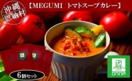 MEGUMI トマトスープカレー 6個セット｜沖縄 恩納村