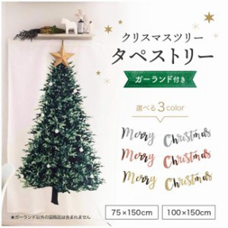 壁掛け クリスマスツリー タペストリー クリスマス ツリータペストリー 単品 壁 デコ 省スペース オーナメント北欧 簡単 飾り 通販 Lineポイント最大1 0 Get Lineショッピング