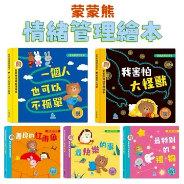 [說書客] 蒙蒙熊情緒管理繪本-最特別的禮物/一個人也可以不孤單/我害怕大怪獸/善良的紅雨傘/最快樂的事 京采 啟發人心