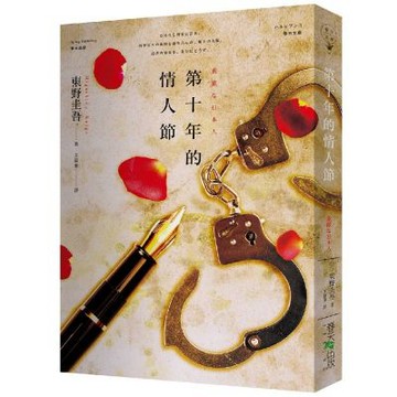 第十年的情人節