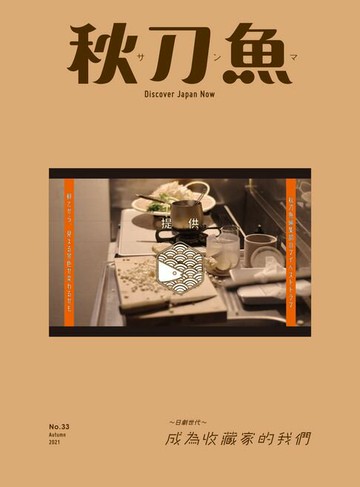 【電子書】秋刀魚 秋季號/2021 第33期