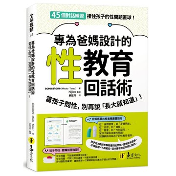 專為爸媽設計的性教育回話術：當孩子問性，別再說「長大就知道」