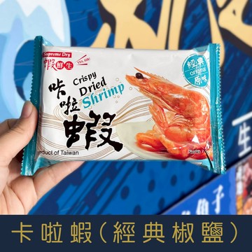 《常溫》網路辦公室團購第一名 超人氣零嘴 卡啦蝦/卡啦小卷/卡啦蟹/卡啦魷(原味經典)[量大可以配合批發/團購]