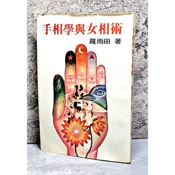 ➤〔特價出清〕絕版稀有➤民70年 手相學與女相術 名江書局 羅雨田