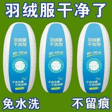 夏季熱賣🔥【90%好評率】免洗羽絨服專用幹洗劑免水洗去汙漬油漬多功能幹洗刷洗一體新款 APQM