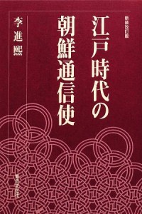  江戸時代の朝鮮通信使／李進煕