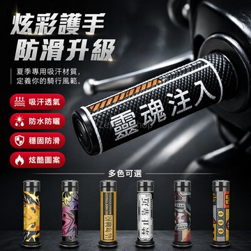 台灣出貨✨ 摩托車電動車防滑手把套 個性貼紙車把套 九號車身保護膜 耐磨橡膠握把套