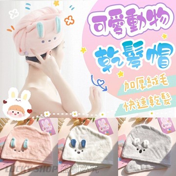 ??台灣現貨??可愛乾髮帽 加厚珊瑚絨 乾髮巾 乾髮帽 超吸水乾髮帽 速乾髮帽 吸水毛巾 擦頭髮毛巾 包頭毛巾 擦髮帽 髮巾