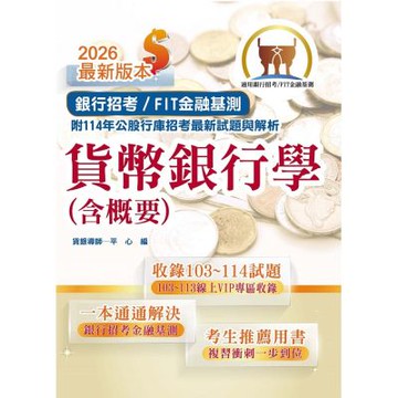 2026年銀行招考／FIT金融基測「天生銀家」【貨幣銀行學（含概要）】（金融基測（FIT）用書‧計算公式詳說‧上榜考生推薦‧大量收錄103～114年銀行試題）(16版)