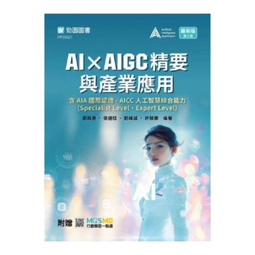 AI×AIGC精要與產業應用【含AIA國際認證－AICC人工智慧綜合能力(Spe
