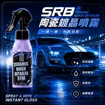 【台灣賣家】SRB 陶瓷鍍晶噴霧 100ml 鍍膜劑 汽車鍍膜 機車鍍膜 玻璃鍍膜 CSC鍍膜 快速鍍膜 汽機車用品