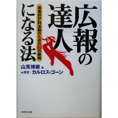 広報の達人になる法 戦略的ＰＲ活動のための８８の鉄則／山見博康(著者)