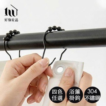 【好物良品】304不鏽鋼滾珠浴簾掛勾｜防鏽五金扣環 滑順靜音 窗簾圈 高承重