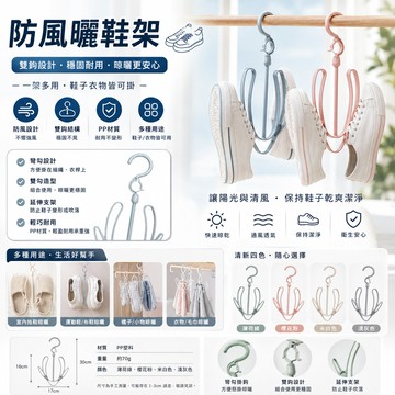 【防風曬鞋架】晾架掛鉤 曬鞋架 晾鞋架 曬鞋衣架 掛鉤 雙鉤 收納 鞋子收納