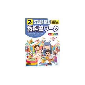 翌日発送・小学教科書ワーク全教科書対応算数・文章題・図形２年