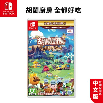 NS Switch 胡鬧廚房 全都好吃 中文版【esoon 電玩】全新 台灣公司貨 Overcooked 煮過頭 完整版
