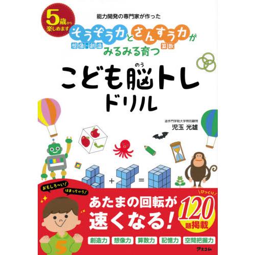 能力開発の専門家が作ったそうぞう力とさんすう力がみるみる育つこども脳トレドリル