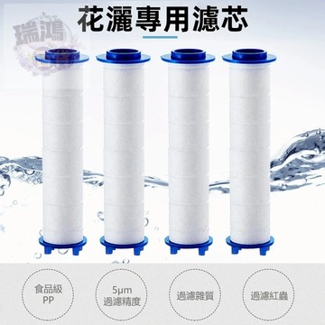 【現貨】蓮蓬頭PP棉濾心 過濾濾芯 除氯 濾除鐵鏽 泥沙 雜質 加厚高密度 浴室增壓 萬用過濾器 瑞鴻百貨
