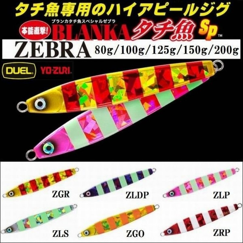 Duel ブランカ タチ魚sp スペシャル ゼブラ 80g デュエル ヨーヅリ 太刀魚 メタルジグ ルアー 通販 Lineポイント最大get Lineショッピング