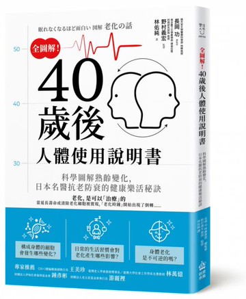 全圖解！40歲後人體使用說明書：科學圖解熟齡變化，日本名醫抗老防衰的健康樂活秘訣【城邦讀書花園】