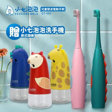 小七泡泡 兒童聲波電動牙刷 ET-101  送自動洗手機