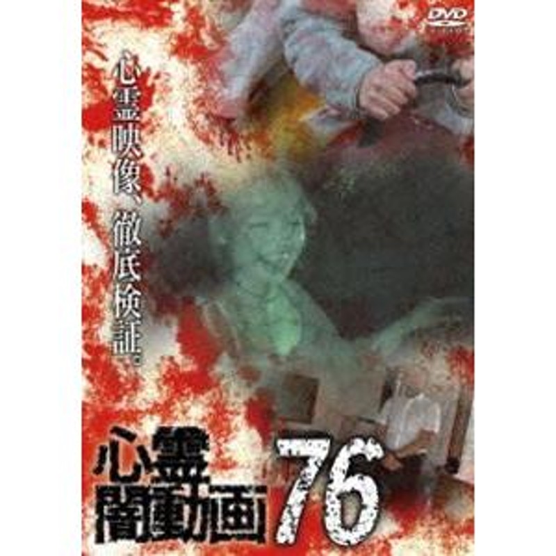 心霊闇動画76 [DVD] | LINEショッピング