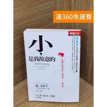 【雷根360免運】【送贈品】小，是我故意的 #七成新【P-P2130】