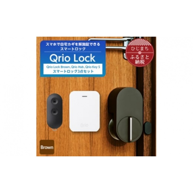 Qrio Lock Brown & Qrio Hub & Qrio Key S セット【1307692】 | LINE