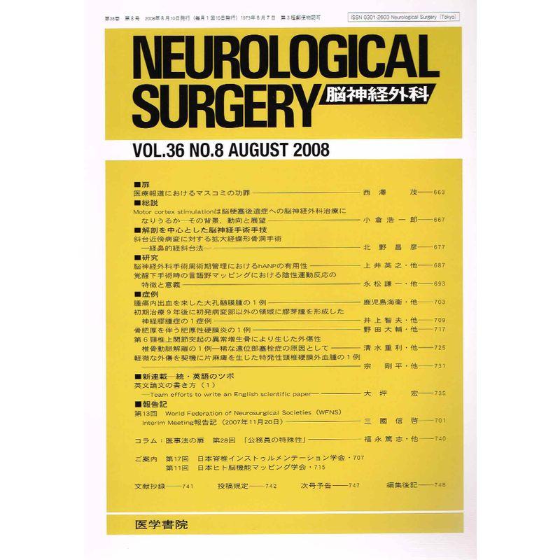 NEUROLOGICAL SURGERY (脳神経外科) 2008年 08月号 雑誌