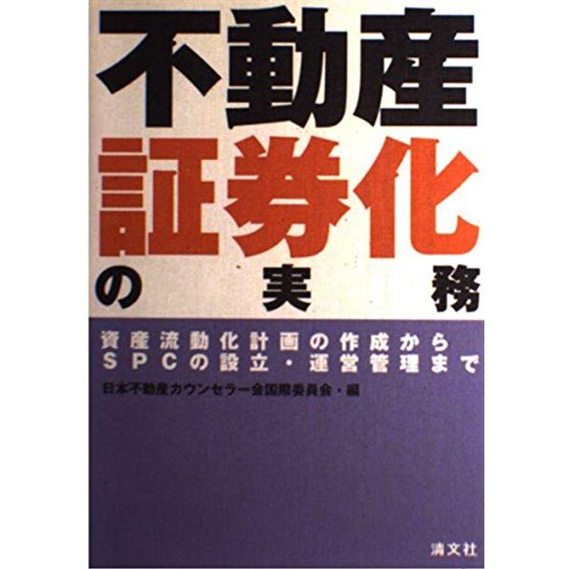 不動産証券化の実務?資産流動化計画の作成からSPCの設立・運営管理まで