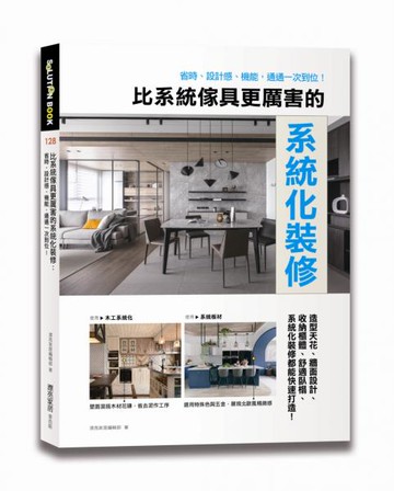 比系統傢具更厲害的系統化裝修：省時、設計感、機能，通通一次到位！【城邦讀書花園】
