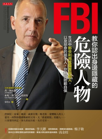 FBI 教你認出身邊隱藏的危險人物：生活中那些利用或傷害你的人，以及惡意的陌生人[二手書_良好]