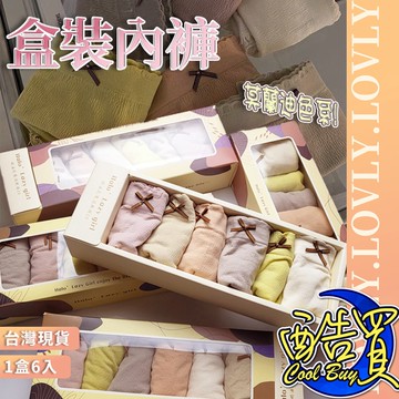 【酷買】內褲 內褲女生 無痕內褲 盒裝內褲 包臀提臀無痕內褲中腰 【一盒六條裝】內褲冰絲 流行中腰三角褲 少女性感內褲