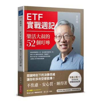 ETF實戰週記：樂活大叔的52個叮嚀