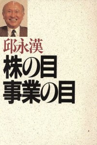  株の目　事業の目／邱永漢(著者)