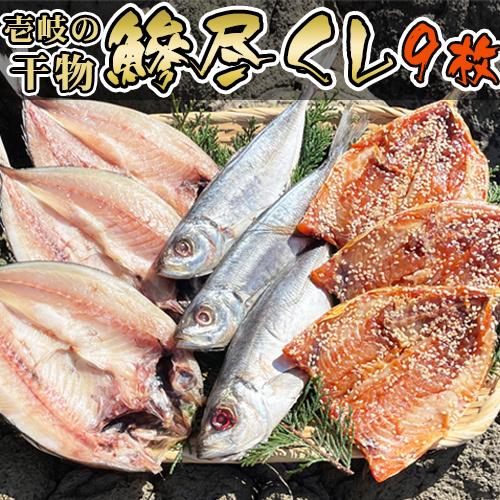 B 壱岐 干物 アジ尽くし セット（アジ開き・丸干し・みりん干し　各1袋 3-4枚入）　送料込（北海道・沖縄は別途送料）