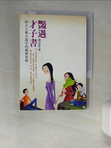 【書寶二手書T3／一般小說_UTE】豔遇才子書_周芬伶
