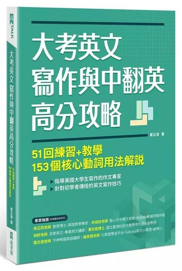 大考英文寫作與中翻英高分攻略：51回練習+教學、153個核心動詞用法解說 1/e 崔正淑 2024 EZ叢書館