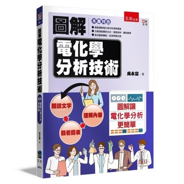 圖解電化學分析技術