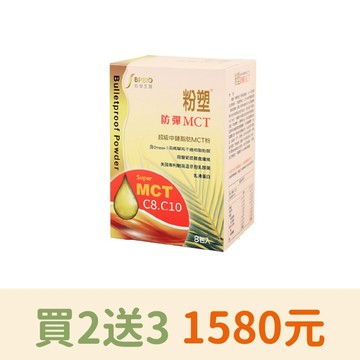 【防彈生醫】粉塑防彈MCT粉(8包入)．C8、C10中鏈脂肪酸．防彈咖啡．防彈奶茶