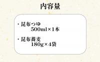 日高昆布 ねりこみ 蕎麦 昆布つゆ セット 計 720g (180g×4袋)   500ml