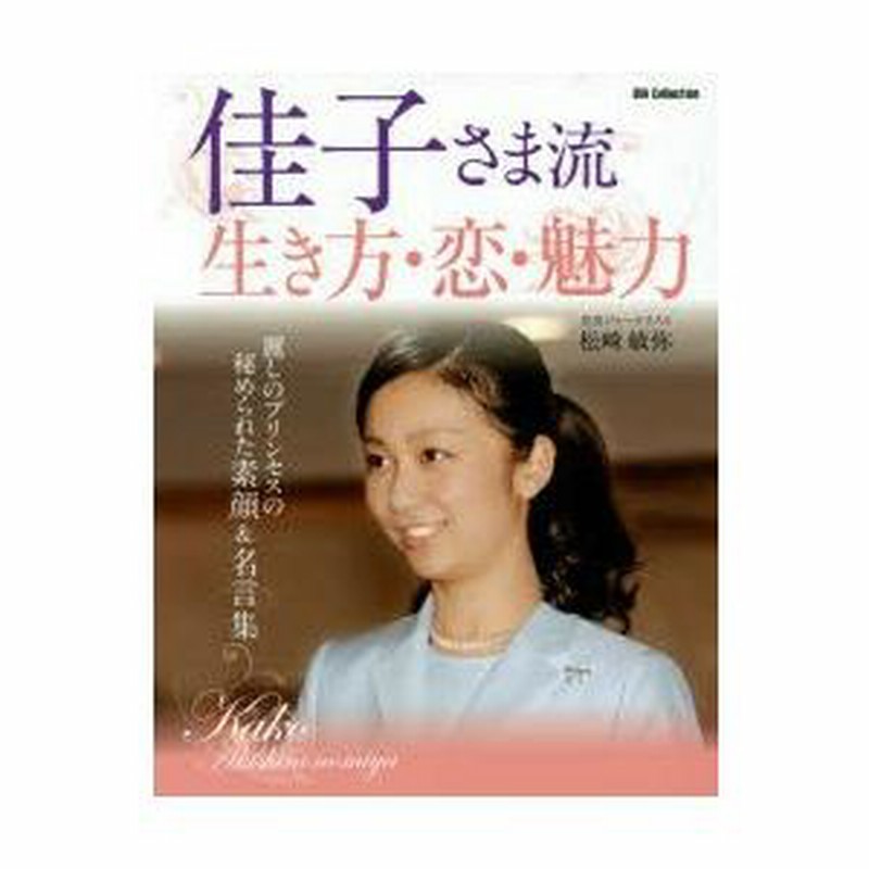 佳子さま流生き方・恋・魅力 麗しのプリンセスの秘められた素顔＆名言 