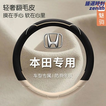 【翻毛皮防滑】方向盤套 本田專用 思域 CRV 雅閣 飛度 繽智 型格 XRV 通用 四季通用 手縫把套 改裝裝飾