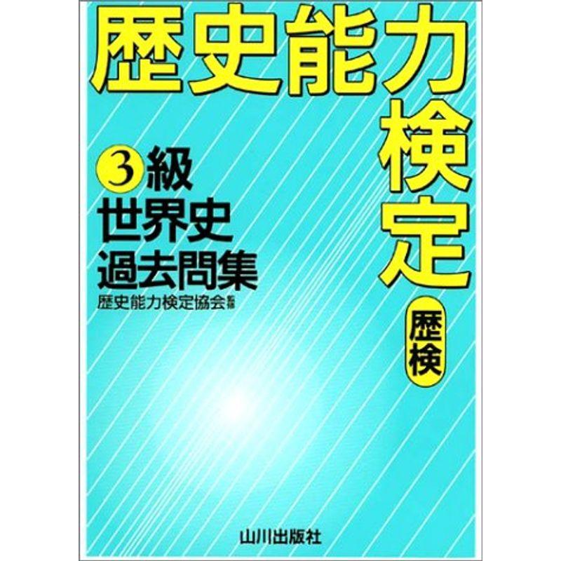 歴史能力検定3級世界史過去問集 解答・解説